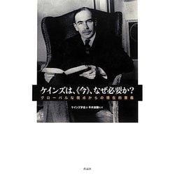ケインズは、"今"なぜ必要か?―グローバルな視点からの現在的意義 [単行本]