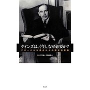 ケインズは、"今"なぜ必要か?―グローバルな視点からの現在的意義 [単行本]