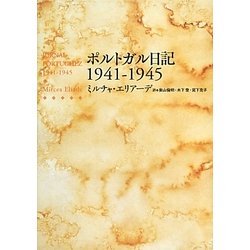 ポルトガル日記1941-1945 [単行本]