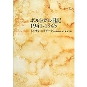 ポルトガル日記1941-1945 [単行本]
