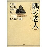 隅の老人 完全版 [単行本]