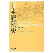 日本病院史 [単行本]