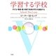 学習する学校―子ども・教員・親・地域で未来の学びを創造する [単行本]