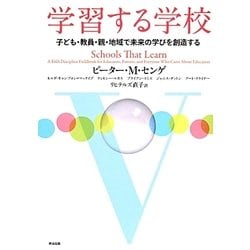 学習する学校―子ども・教員・親・地域で未来の学びを創造する [単行本]