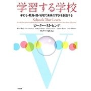 学習する学校―子ども・教員・親・地域で未来の学びを創造する [単行本]