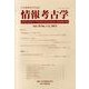 情報考古学 第19巻1・2号 [コミック]