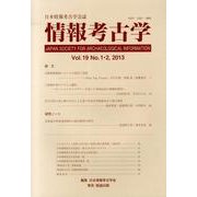 情報考古学 第19巻1・2号 [コミック]