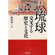 琉球―交叉する歴史と文化 [単行本]
