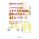 Fearless Change―アジャイルに効くアイデアを組織に広めるための48のパターン [単行本]