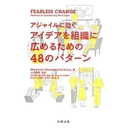 Fearless Change―アジャイルに効くアイデアを組織に広めるための48のパターン [単行本]