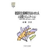 聴覚障害と精神障害をあわせもつ人の支援とコミュニケーション―困難性から理解へ帰結する概念モデルの構築(MINERVA社会福祉叢書) [全集叢書]