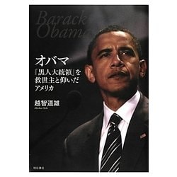 オバマ「黒人大統領」を救世主と仰いだアメリカ [単行本]