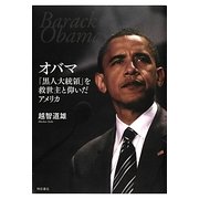 オバマ「黒人大統領」を救世主と仰いだアメリカ [単行本]