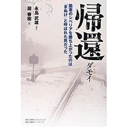 帰還 ダモイ―酷寒のシベリアを勝ち上がったのは「まぬけ」と呼ばれた男だった [単行本]