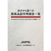 成分から調べる医薬品副作用報告一覧―2004年4月から2013年6月までの累積データ [事典辞典]