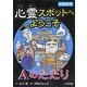 図書館版 心霊スポットへようこそ―Aのたたり [新書]
