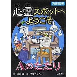 図書館版 心霊スポットへようこそ―Aのたたり [新書]