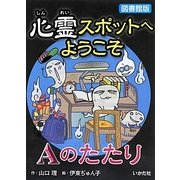 図書館版 心霊スポットへようこそ―Aのたたり [新書]