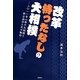 改革待ったなしの大相撲―2011年以降の大相撲と新公益法人化の動向 [単行本]