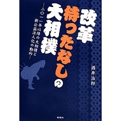 改革待ったなしの大相撲―2011年以降の大相撲と新公益法人化の動向 [単行本]
