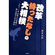 改革待ったなしの大相撲―2011年以降の大相撲と新公益法人化の動向 [単行本]