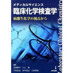 メディカルサイエンス臨床化学検査学－病態生化学の視点から [単行本]