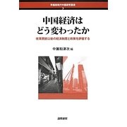 中国経済はどう変わったか―改革開放以後の経済制度と政策を評価する(早稲田現代中国研究叢書) [単行本]
