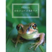 カエルとよむ出会えてよかった名言ブック [単行本]