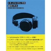 トラックメイキングの基本スキル―BEATS,BASS,CHORDS,MIX & SHARE [単行本]