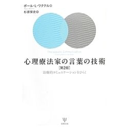 心理療法家の言葉の技術―治療的コミュニケーションをひらく 第2版 [単行本]