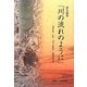 俳句随想「川の流れのように」 [単行本]