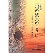 俳句随想「川の流れのように」 [単行本]