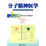 分子精神医学 Vol.14no.1(2014.1) [単行本]