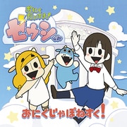おにくじゃぽねすく! (JA全農アニメCM おにくだいすき!ゼウシくん オープニング・テーマソング)