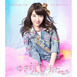 柏木由紀／Kashiwagi Yuki 3rd Solo Live 寝ても覚めてもゆきりんワールド ～もっと夢中にさせちゃうぞっ□～ [Blu-ray Disc]