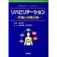 リハビリテーション－評価と治療計画 [単行本]