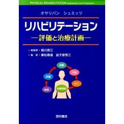 ヨドバシ.com - リハビリテーション－評価と治療計画 [単行本] 通販 