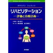 リハビリテーション－評価と治療計画 [単行本]