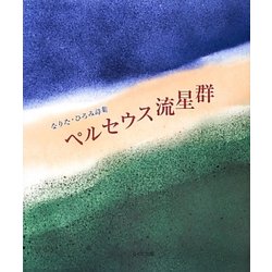 ペルセウス流星群―なりた・ひろみ詩集 [単行本]