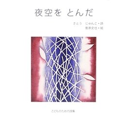 夜空をとんだ―こどものための詩集 [単行本]
