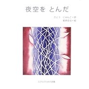 夜空をとんだ―こどものための詩集 [単行本]