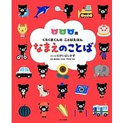 なまえのことば(くろくまくんのことばえほん) [絵本]