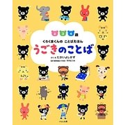 うごきのことば(くろくまくんのことばえほん) [絵本]