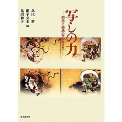 「写し」の力―創造と継承のマトリクス [単行本]