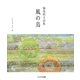 風の鳥―加茂照子詩集 [単行本]
