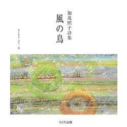 風の鳥―加茂照子詩集 [単行本]
