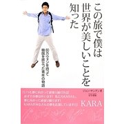 この旅で僕は世界が美しいことを知った―80万ウォンを持って韓国を旅立った青年の物語 [単行本]