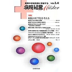 病院経営MASTER〈Vol 3.4〉 [単行本]