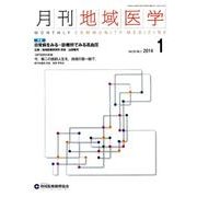 月刊地域医学 Vol.28No.1(2014 1) [単行本]