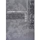 華厳哲学小論攷―仏教の根本難問への哲学的アプローチ [単行本]